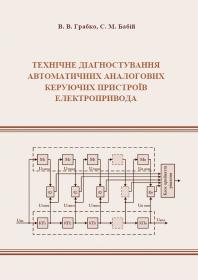 Обкладинка для Технічне діагностування автоматичних аналогових керуючих пристроїв електропривода