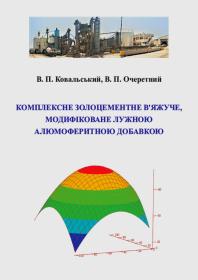 Обкладинка для Комплексне золоцементне в’яжуче, модифіковане лужною алюмоферитною добавкою