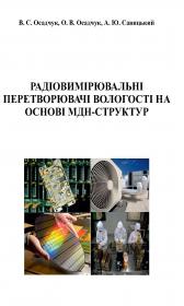 Обкладинка для Радіовимірювальні перетворювачі вологості на основі МДН-структур