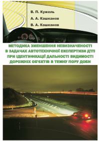 Обкладинка для Методика зменшення невизначеності в задачах автотехнічної експертизи ДТП при ідентифікації дальності видимості дорожніх об’єктів в темну пору доби