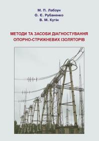 Обкладинка для Методи та засоби діагностування опорно-стрижневих ізоляторів