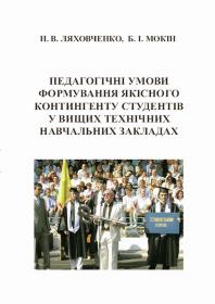 Обкладинка для Педагогічні умови формування якісного контингенту студентів у вищих технічних навчальних закладах