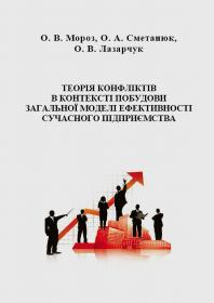 Обкладинка для Теорія конфліктів в контексті побудови загальної моделі ефективності сучасного підприємства