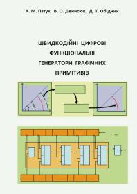 Обкладинка для Швидкодійні цифрові функціональні генератори графічних примітивів