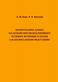 Обкладинка для Шифрування даних на основі високонелінійних булевих функцій та кодів з максимальною відстанню