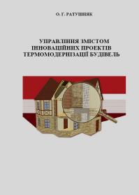 Обкладинка для Управління змістом інноваційних проектів термомодерніза- ції будівель