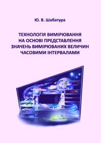 Обкладинка для Технологія вимірювання на основі представлення значень вимірюваних величин часовими інтервалами