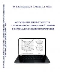 Обкладинка для Формування вмінь студентів з інженерної та комп’ютерної графіки в умовах дистанційного навчання