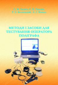 Обкладинка для Методи і засоби для тестування оператора поліграфа