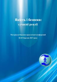 Обкладинка для Якість і безпека: сучасні реалії. Матеріали Науково-практичної конференції 02-03 березня 2017 року