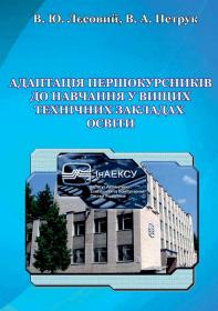 Обкладинка для Адаптація першокурсників до навчання у вищих технічних закладах освіти