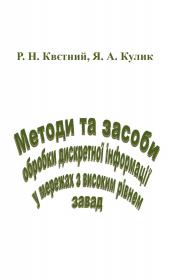 Обкладинка для Методи та засоби обробки дискретної інформації у мережах з високим рівнем завад