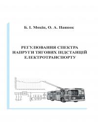 Обкладинка для Регулювання спектра напруги тягових підстанцій електротранспорту