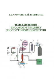 Обкладинка для Наплавлення високовуглецевих зносостійких покриттів