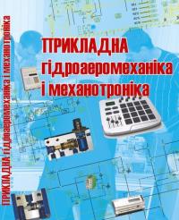 Обкладинка для Прикладна гідроаеромеханіка і механотроніка