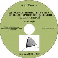 Обкладинка для Деформативність ґрунту при пластичній формозміні та дилатансії