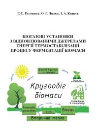 Обкладинка для Біогазові установки з відновлювальними джерелами енергії термостабілізації процесу ферментації біомаси