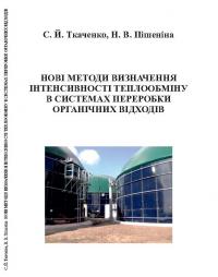 Обкладинка для Нові методи визначення інтенсивності теплообміну в системах переробки органічних відходів