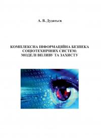 Обкладинка для Комплексна інформаційна безпека соціотехнічних систем: моделі впливу та захисту