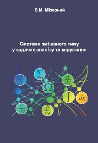 Обкладинка для Системи змішаного типу у задачах аналізу та керування