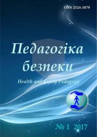 Обкладинка для Педагогіка безпеки/ Yealth and Safety Pedagogy, № 1,2017