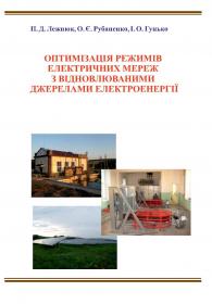 Обкладинка для Оптимізація режимів електричних мереж з відновлюваними джерелами електроенергії