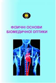 Обкладинка для Фізичні основи біомедичної оптики