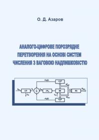 Обкладинка для Аналого-цифрове порозрядне перетворення на основі надлишкових систем числення з ваговою надлишковістю