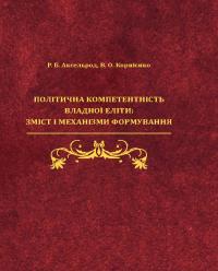 Обкладинка для Політична компетентність владної еліти: зміст і механізми формування