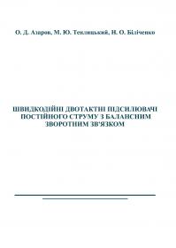 Обкладинка для Швидкодійні двотактні підсилювачі постійного струму з балансним зворотним зв’язком