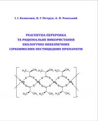 Обкладинка для Реагентна переробка та раціональне використання екологічно небезпечних сірковмісних пестицидних препаратів