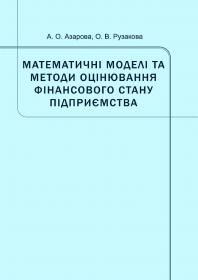 Обкладинка для Математичні моделі та методи оцінювання фінансового стану підприємства