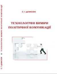 Обкладинка для Технологічні виміри політичної комунікації