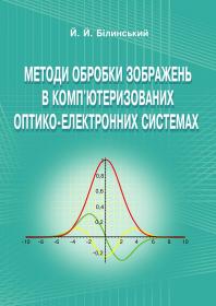 Обкладинка для Методи обробки зображень в комп’ютеризованих оптикоелектронних системах