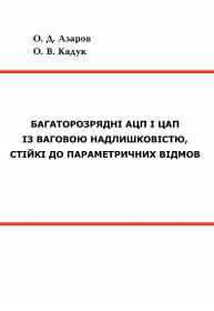 Обкладинка для Багаторозрядні АЦП і ЦАП із ваговою надлишковістю, стійкі до параметричних відмов