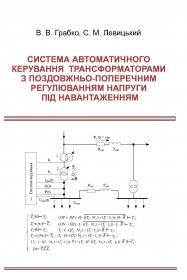 Обкладинка для Система автоматичного керування трансформаторами з поздовжньо-поперечним регулюванням напруги під навантаженням