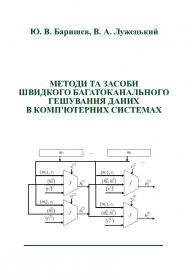 Обкладинка для Методи та засоби швидкого багатоканального гешування даних в комп’ютерних системах