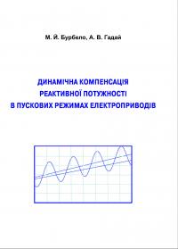 Обкладинка для Динамічна компенсація реактивної потужності в пускових режимах електроприводів