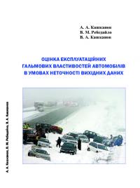 Обкладинка для Оцінка експлуатаційних гальмових властивостей автомобілів в умовах неточності вихідних даних