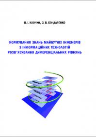 Обкладинка для Формування знань майбутніх інженерів з інформаційних технологій розв’язування диференціальних рівнянь