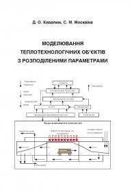 Обкладинка для Моделювання теплотехнологічних об’єктів з розподіленими параметрами
