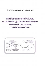 Обкладинка для Пристрої порівняння зображень на біспін-приладах для оптоелектронних паралельних процесорів та нейрокомп’ютерів