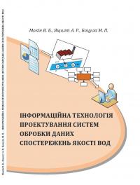 Обкладинка для Інформаційна технологія проектування систем обробки даних спостережень якості вод