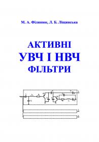 Обкладинка для Активні УВЧ і НВЧ фільтри