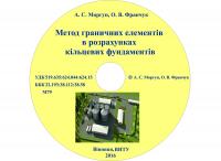 Обкладинка для Метод граничних елементів в розрахунках кільцевих фундаментів