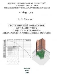 Обкладинка для Геотехнічний розрахунок фундаментних плит з урахуванням дилатансії та формозміни основи