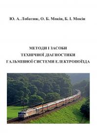 Обкладинка для Методи і засоби технічної діагностики гальмівної системи електропоїзда