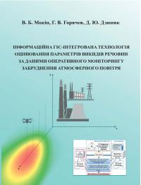 Обкладинка для Інформаційна ГІС-інтегрована технологія оцінювання параметрів викидів речовин за даними оперативного моніторингу забруднення атмосферного повітря