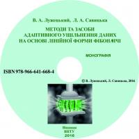 Обкладинка для Методи та засоби адаптивного ущільнення даних на основі лінійної форми Фібоначчі