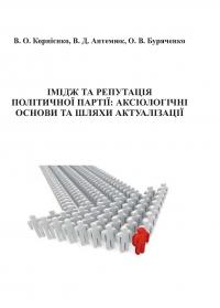 Обкладинка для Імідж та репутація політичної партії: аксіологічні основи та шляхи оптимізації